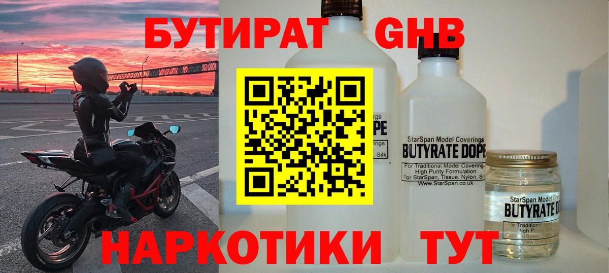 Курган  Бутират GHB  Вход с VPN 
