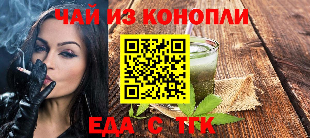 Еда ТГК конопля Курган