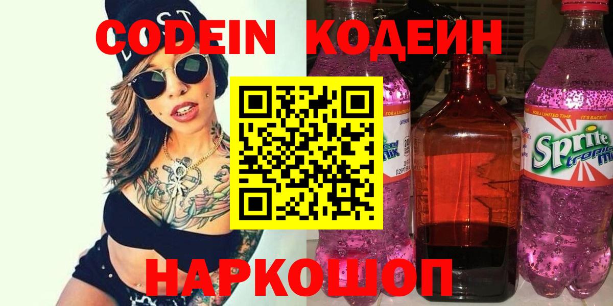 Кодеиновый сироп Lean напиток Lean (лин)  Кодеин напиток Lean (лин)  Курган  Вход с VPN 